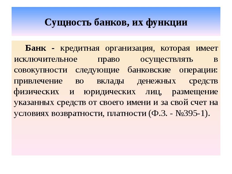 Сущность банков, их функции Банк - кредитная организация, которая имеет исключительное