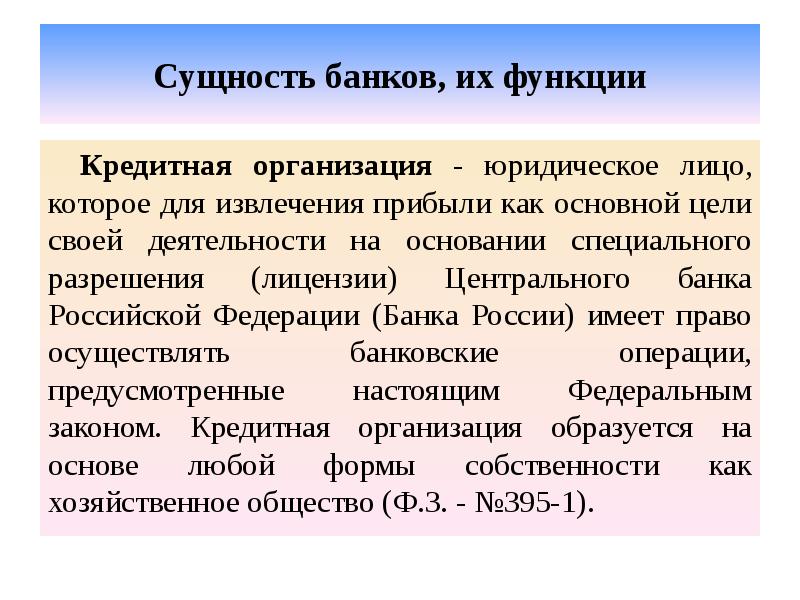 Сущность банков, их функции Кредитная организация - юридическое лицо, которое для