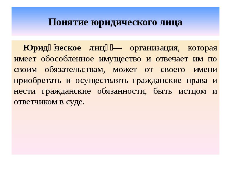 Понятие юридического лица Юриди́ческое лицо́&nbsp;— организация, которая имеет обособленное имущество и