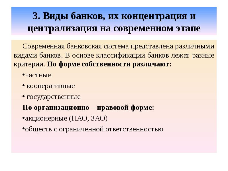 3. Виды банков, их концентрация и централизация на современном этапе Современная