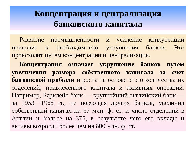 Концентрация и централизация банковского капитала Развитие промышленности и усиление конкуренции приводит