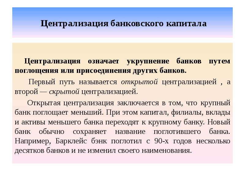 Централизация банковского капитала Централизация означает укрупнение банков путем поглощения или присоединения