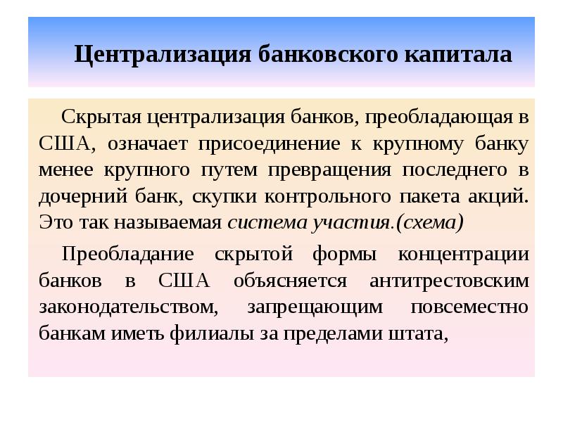 Централизация банковского капитала Скрытая централизация банков, преобладающая в США, означает присоединение