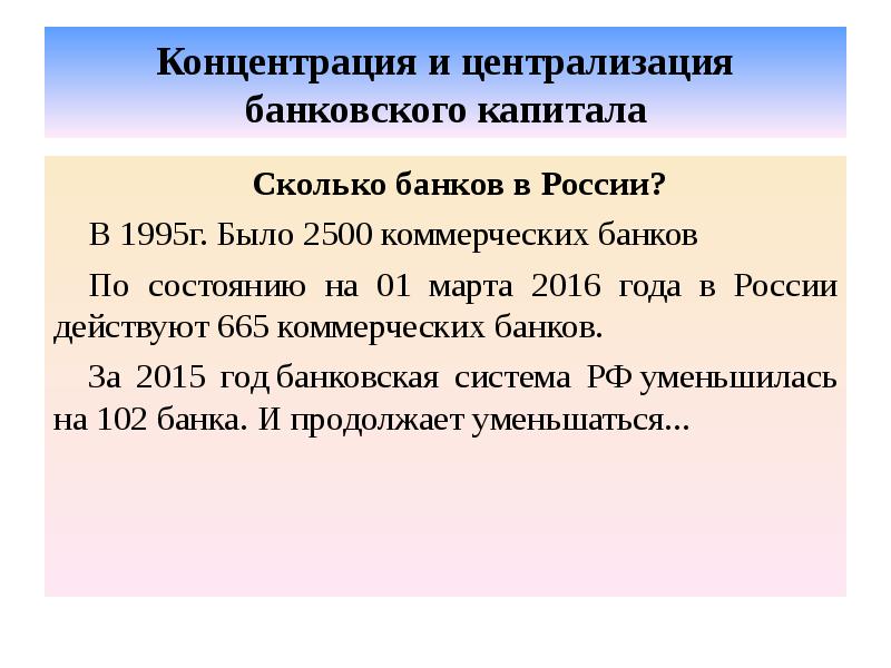 Концентрация и централизация банковского капитала Сколько банков в России?  В