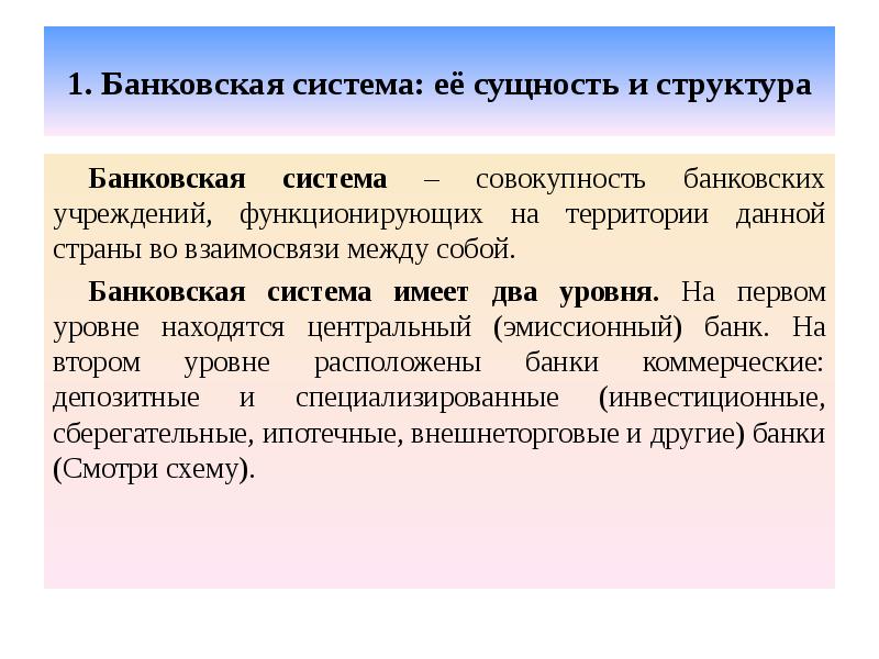 1. Банковская система: её сущность и структура  Банковская система –