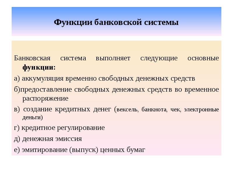Функции банковской системы Банковская система выполняет следующие основные функции: а) аккумуляция