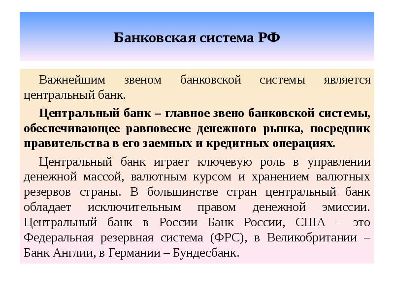 Банковская система РФ Важнейшим звеном банковской системы является центральный банк. Центральный
