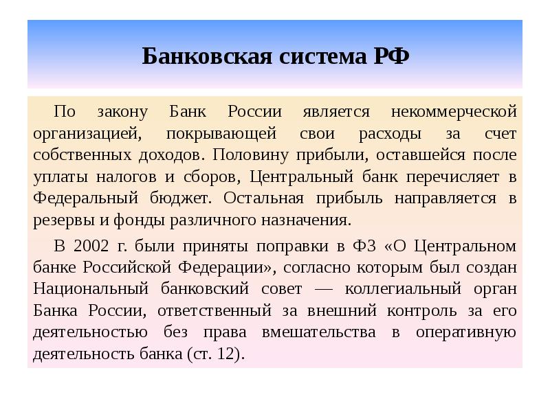 Банковская система РФ По закону Банк России является некоммерческой организацией, покрывающей