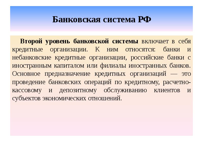 Банковская система РФ Второй уровень банковской системы включает в себя кредитные