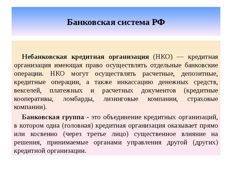 Банковская система РФ  Небанковская кредитная организация (НКО) — кредитная организация