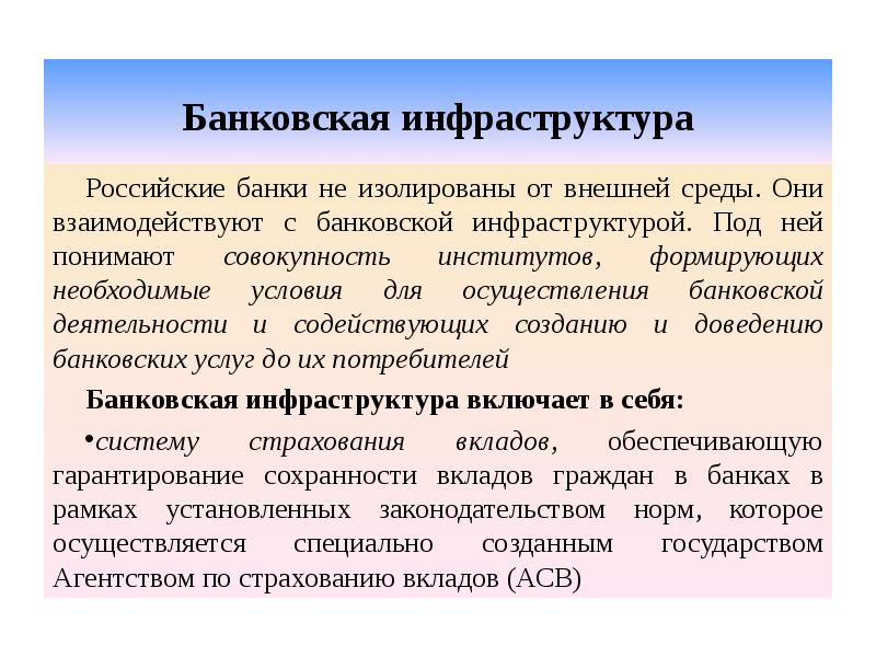 Банковская инфраструктура Российские банки не изолированы от внешней среды. Они взаимодействуют