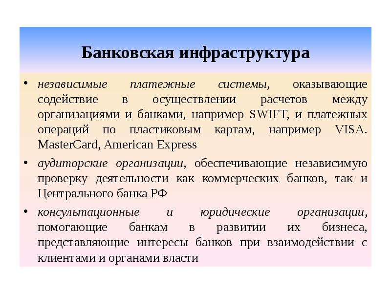 Банковская инфраструктура независимые платежные системы, оказывающие содействие в осуществлении расчетов между