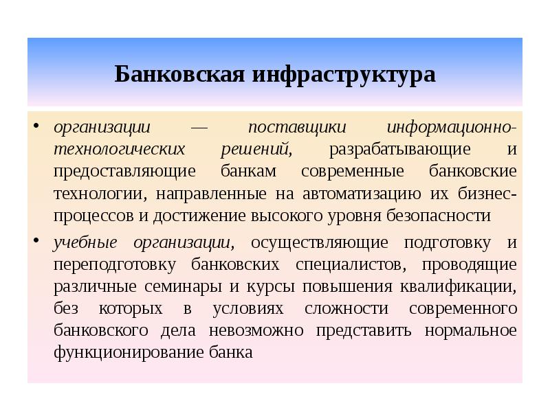 Банковская инфраструктура организации — поставщики информационно-технологических решений, разрабатывающие и предоставляющие банкам