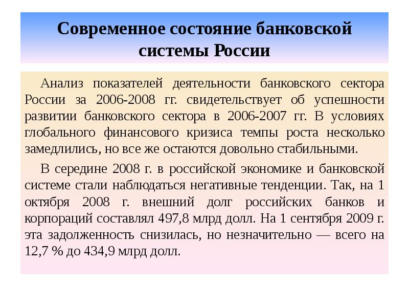 Современное состояние банковской системы России Анализ показателей деятельности банковского сектора России