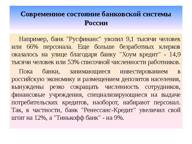 Современное состояние банковской системы России Например, банк "Русфинанс" уволил 9,1 тысячи