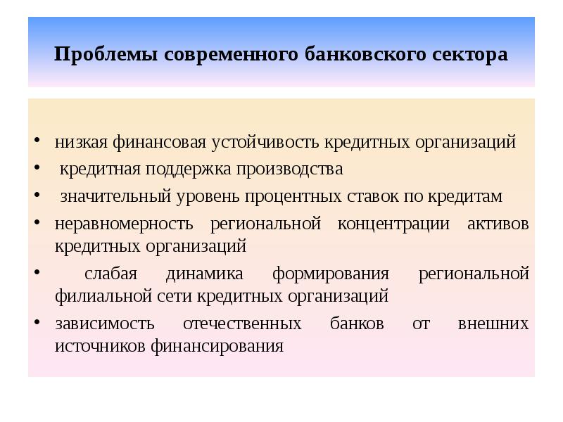 Проблемы современного банковского сектора низкая финансовая устойчивость кредитных организаций  