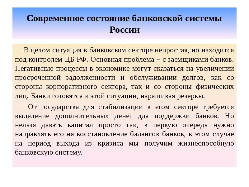 Современное состояние банковской системы России В целом ситуация в банковском секторе