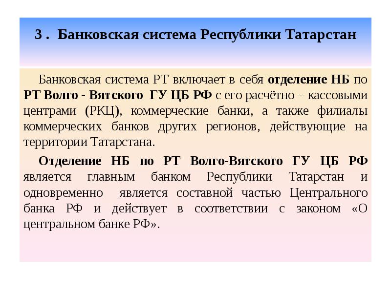 3 . Банковская система Республики Татарстан  Банковская система РТ включает