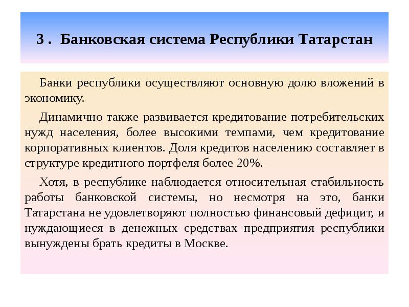3 . Банковская система Республики Татарстан  Банки республики осуществляют основную