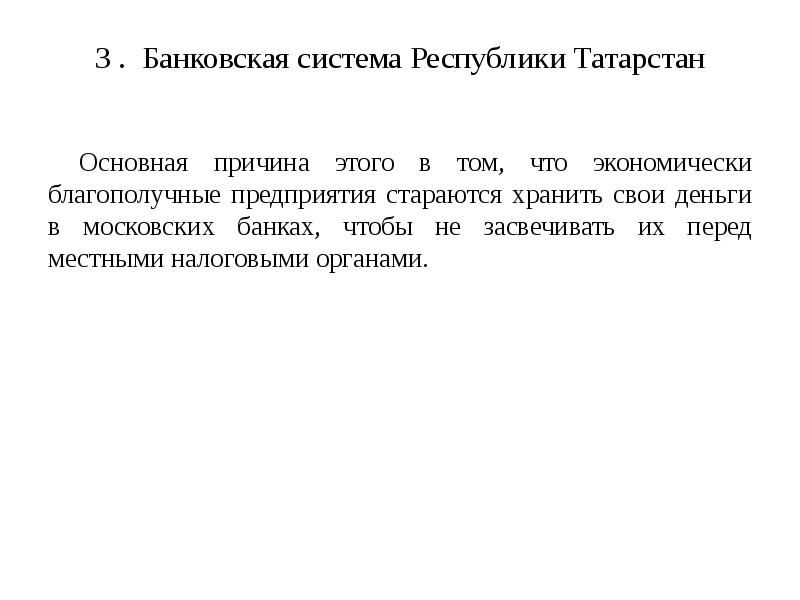 3 . Банковская система Республики Татарстан  Основная причина этого в