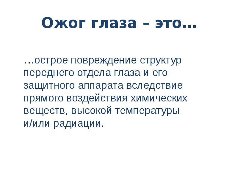 Презентация на тему ожог глаз