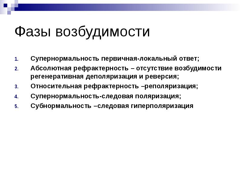 Абсолютные ответы. Супернормальность физиология. Умственная субнормальность. Реверсия. Фаза супернормальности.