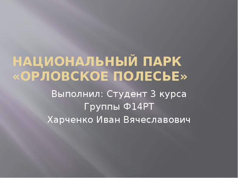 Национальный парк «Орловское полесье» Выполнил: Студент 3 курса Группы Ф14РТ Харченко