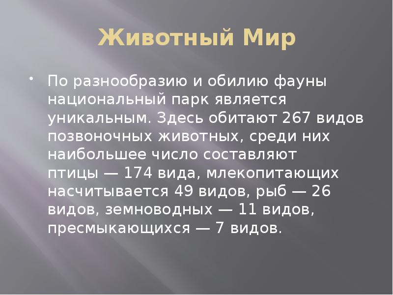 Животный Мир По разнообразию и обилию фауны национальный парк является уникальным.
