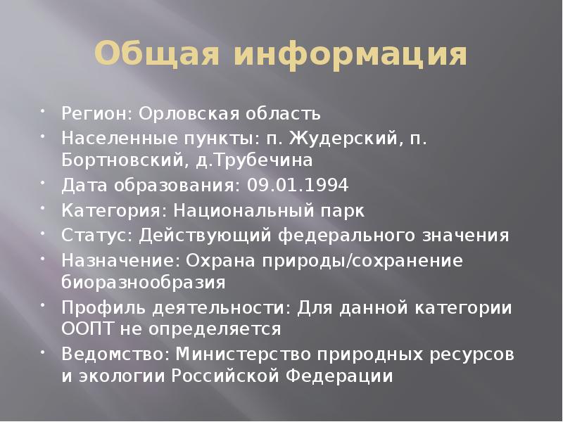 Общая информация Регион: Орловская область Населенные пункты: п. Жудерский, п. Бортновский,