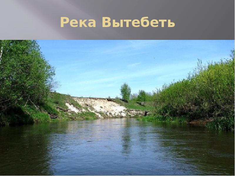 Река Вытебеть