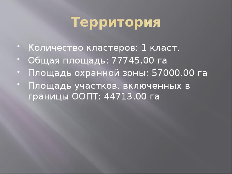 Территория Количество кластеров: 1 класт. Общая площадь: 77745.00 га Площадь охранной