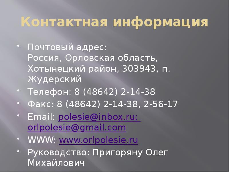 Контактная информация Почтовый адрес: Россия, Орловская область, Хотынецкий район, 303943, п.