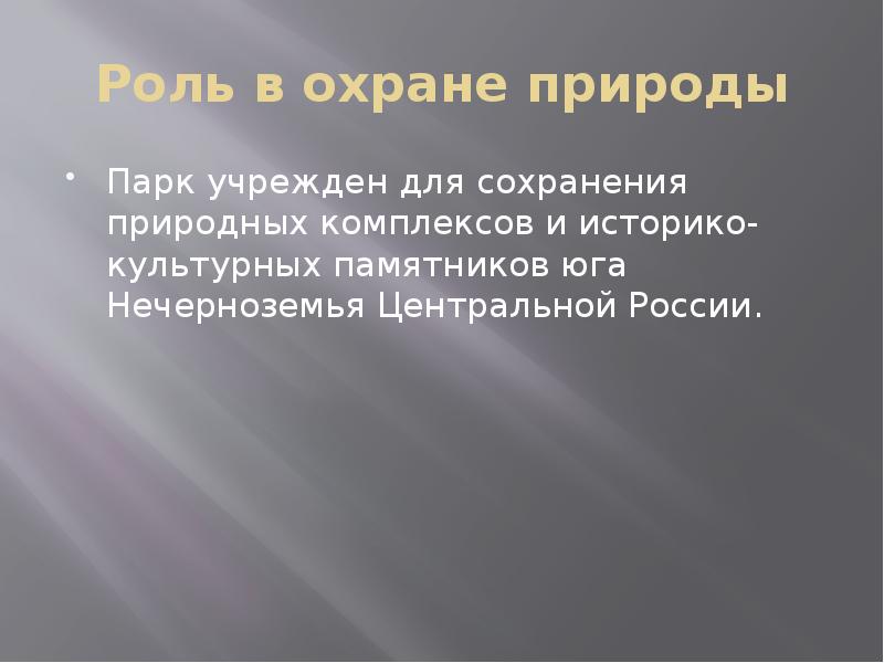 Роль в охране природы Парк учрежден для сохранения природных комплексов и
