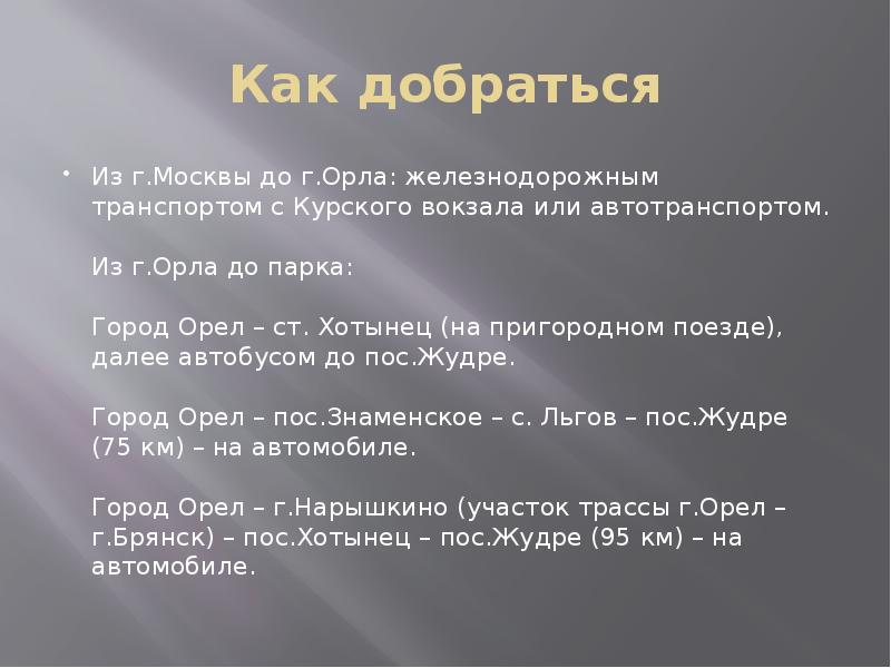 Как добраться Из г.Москвы до г.Орла: железнодорожным транспортом с Курского вокзала