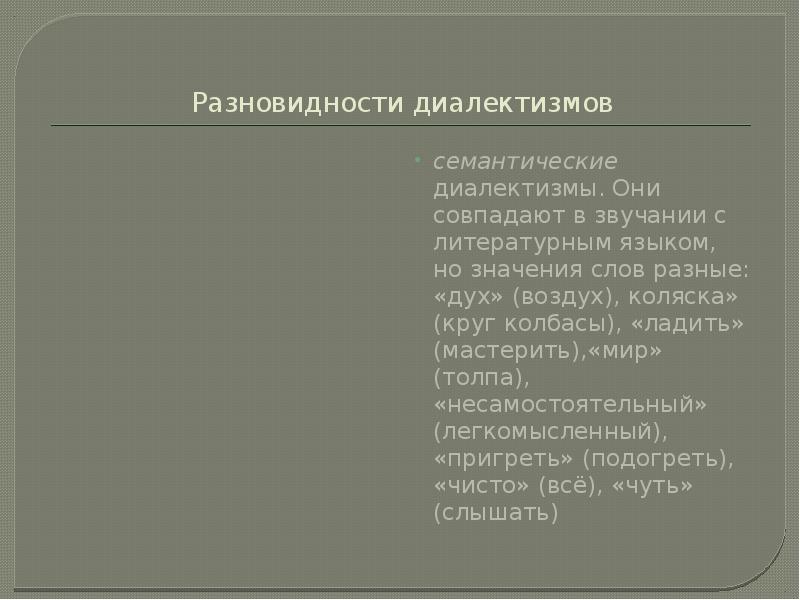 Словарь диалектизмов. Разновидности диалектизмов. Диалектизмы Алтайского края. Типы диалектизмов русского языка. Диалектизмы и их типы.