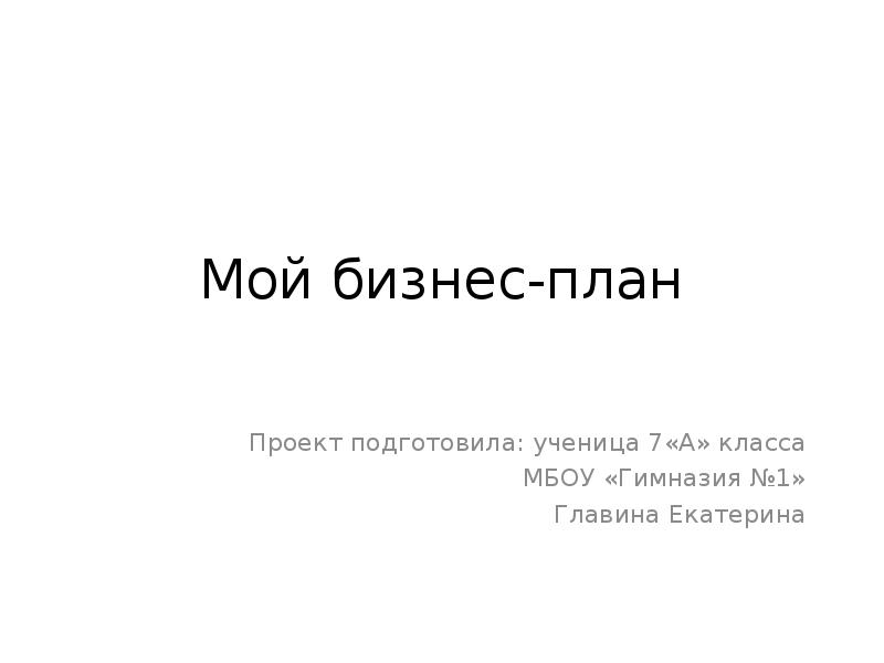 Проект бизнеса по обществознанию 8 класс