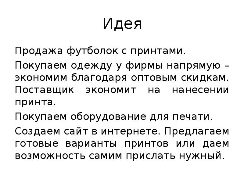 Идея Продажа футболок с принтами. Покупаем одежду у фирмы напрямую –