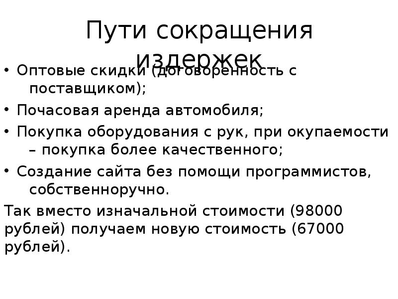 Пути сокращения издержек Оптовые скидки (договоренность с поставщиком); Почасовая аренда автомобиля; 