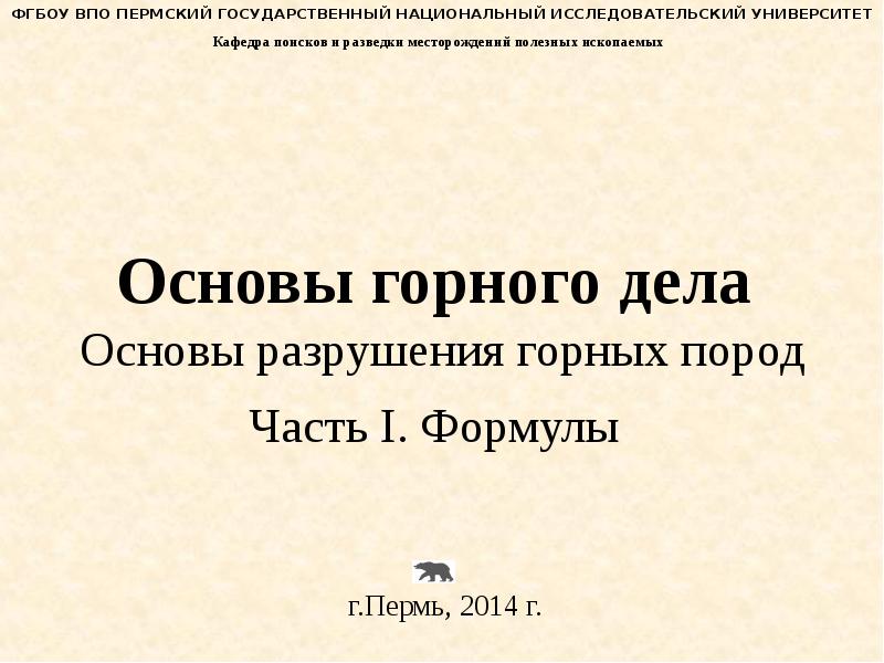 Основа дела. Основы горного дела. Основы разрушения горных пород. Основы горного дела лекции. Основы горного дела .ppt.