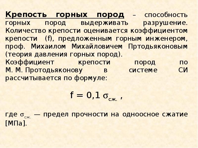 Определить крепость. Коэффициент крепости горных пород. Коэффициент крепости горных пород формула. Крепость горных пород формула. Определение коэффициента крепости горной породы.