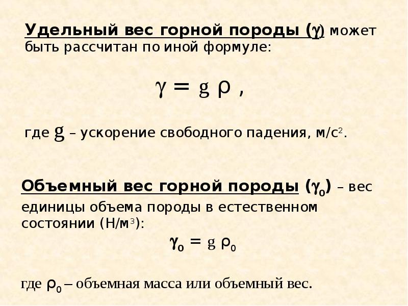 Массу 25. Объемный вес формула. Объемная масса породы. Удельный вес формула. Определить объемный вес.