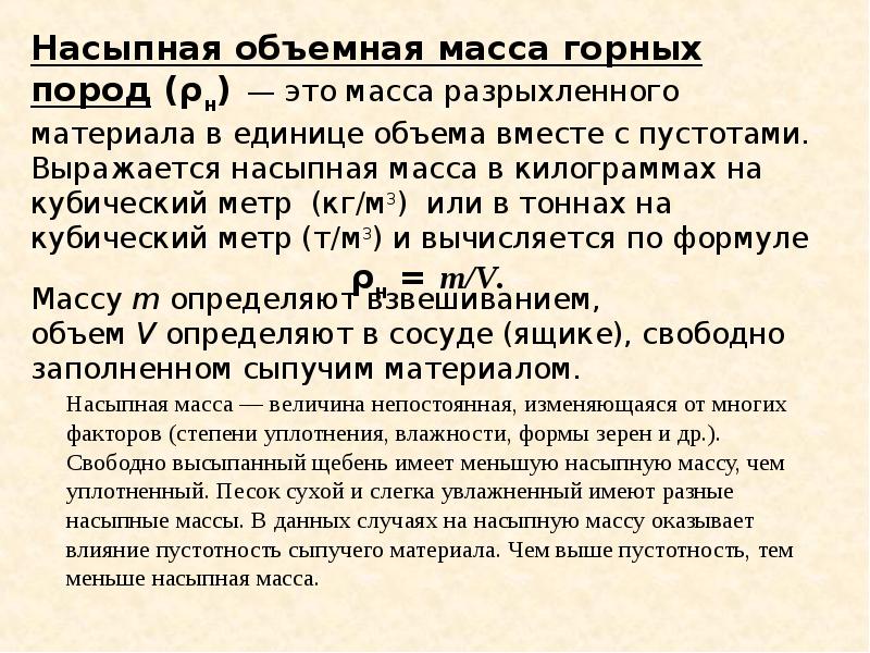 Вес горных. Насыпная масса. Объемно-насыпная масса. Объемная насыпная масса. Определите насыпную массу горной породы.