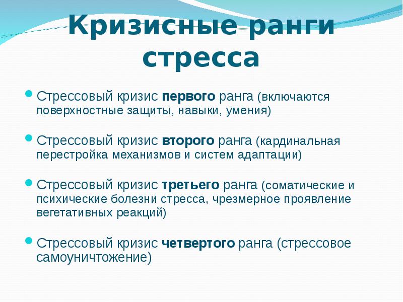 Субсиндромы или фазы стресса презентация