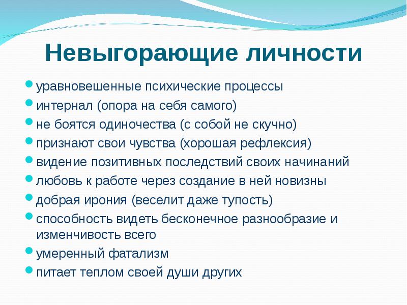 Признаки здоровых. Опора на себя психология. Становление здоровой уравновешенной личности. Уравновешенная личность. Личностные ресурсы невыгорающей личности.