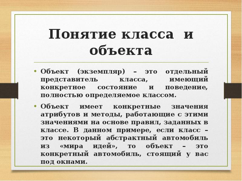 Концепции объекта и класса. Понятие класс. Экземпляр в программировании это. Объект экземпляр класса. Экземпля́р это.