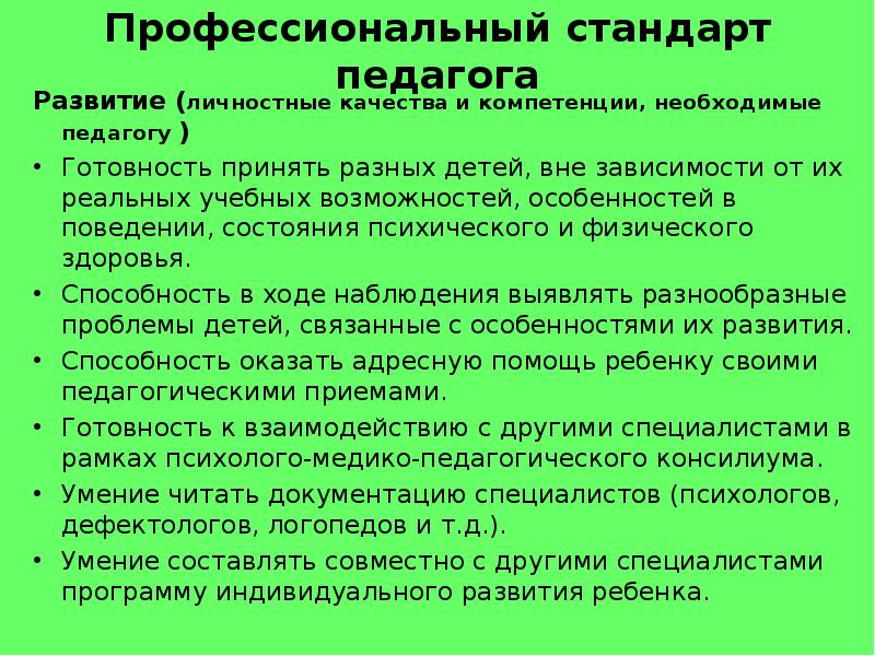 Профессиональный стандарт педагога дефектолога проект