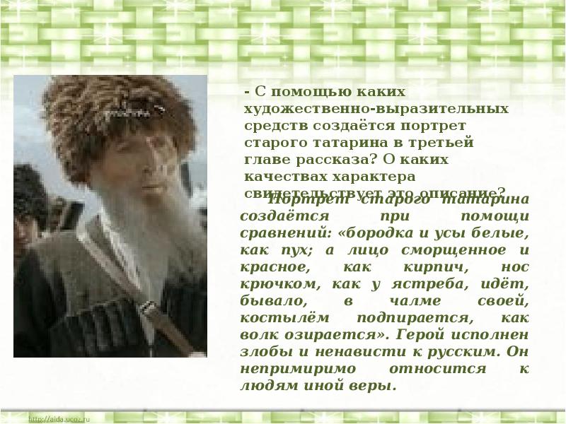 Как относились к жилину татары краткий ответ. Средства художественной выразительности кавказский пленник. Кавказский пленник старик татарин. Кавказский пленник Художественные средства. Художественно выразительное средство в Кавказском пленнике.