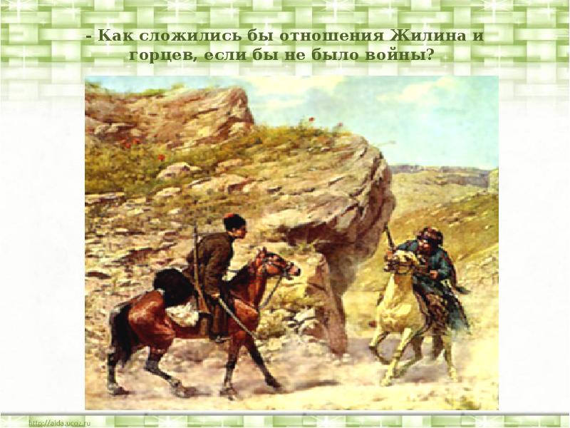 Кавказский пленник толстой презентация 5 класс презентация