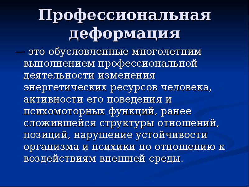 Профессионально нравственная деформация презентация