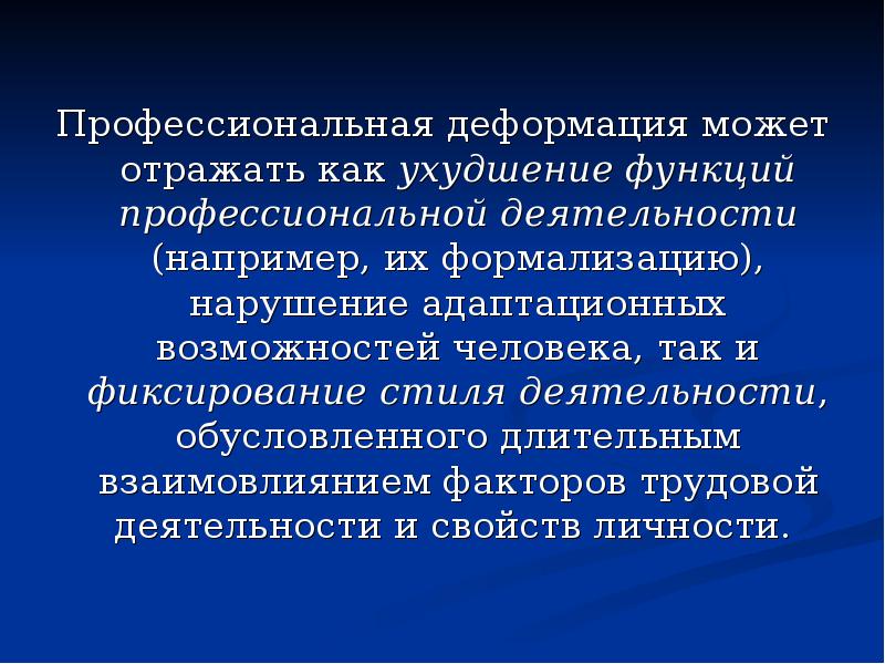 Профессионально нравственная деформация презентация